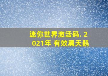 迷你世界激活码. 2021年 有效黑天鹅